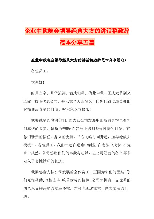 企业中秋晚会领导经典大方的讲话稿致辞范本分享五篇