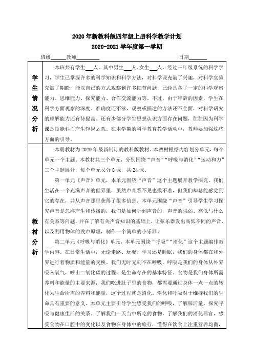 2020年新教科版四年级上册科学教学计划及进度表