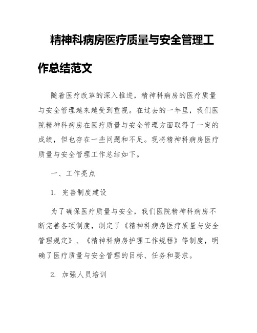 精神科病房医疗质量与安全管理工作总结范文