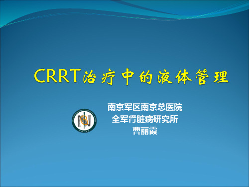 CRRT治疗中的液体管理