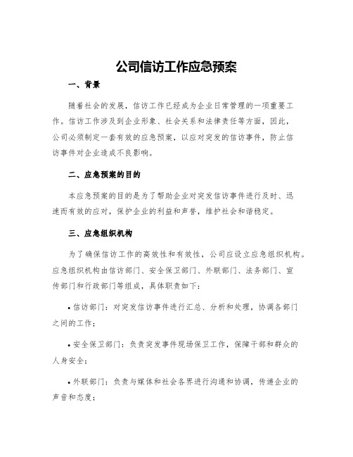 公司信访工作应急预案