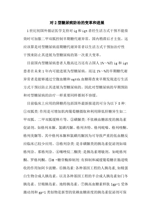 对2型糖尿病防治的变革和进展