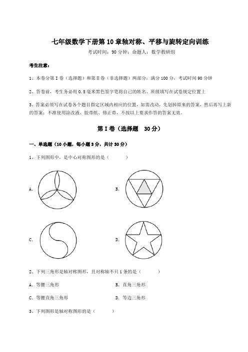 2022年最新华东师大版七年级数学下册第10章轴对称、平移与旋转定向训练试卷