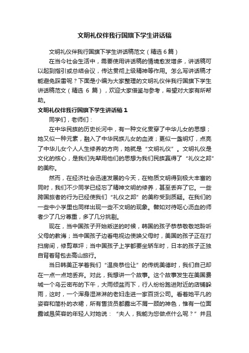 文明礼仪伴我行国旗下学生讲话稿范文（精选6篇）