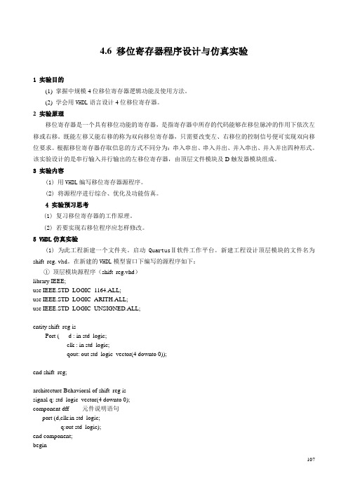 EDA技术-VHDL-4.6移位寄存器a