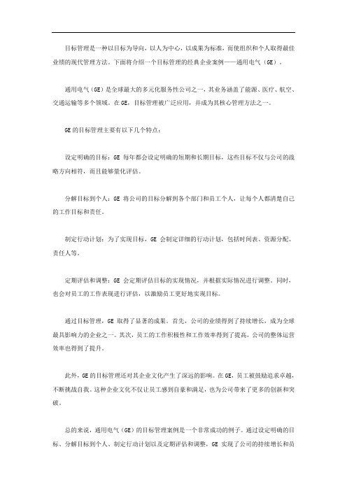 目标管理的经典企业案例