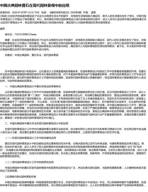 中国古典园林置石在现代园林景观中的应用