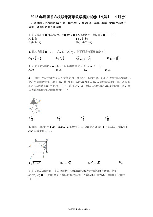 2018年湖南省六校联考高考数学模拟试卷(文科)(4月份)