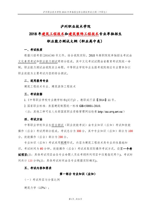 建筑工程技术和装饰工程技术专业2018年单独招生职业能力测试大纲