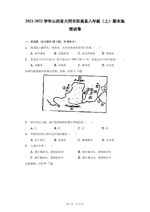 2021-2022学年山西省大同市阳高县八年级(上)期末地理试卷(附答案详解)