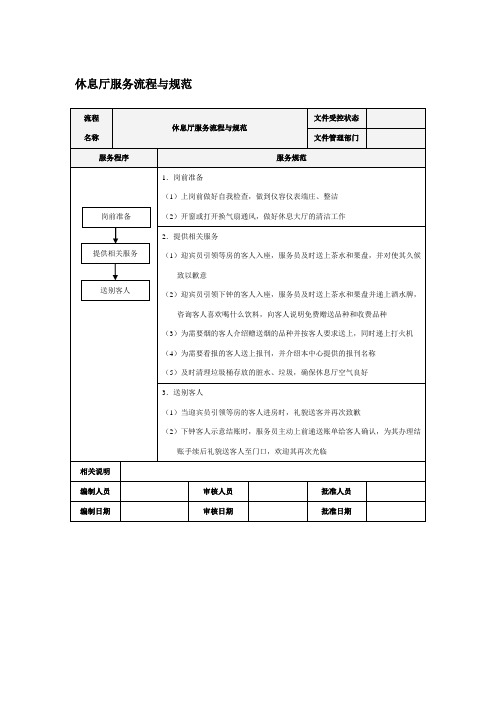 休息厅服务流程与规范