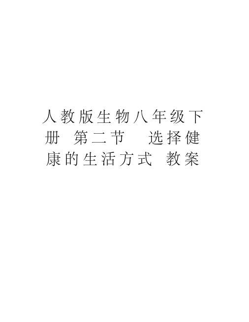 人教版生物八年级下册第二节选择健康的生活方式教案演示教学