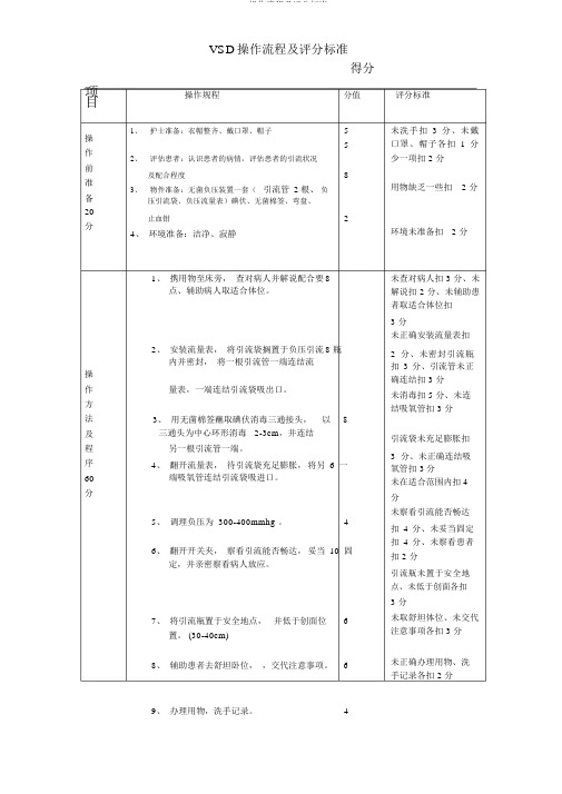 VSD操作流程及评分标准