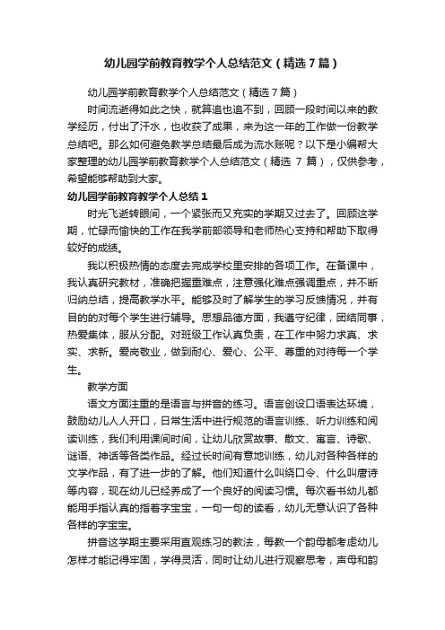 幼儿园学前教育教学个人总结范文（精选7篇）