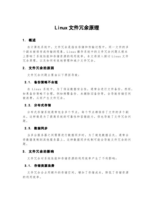 linux文件冗余原理