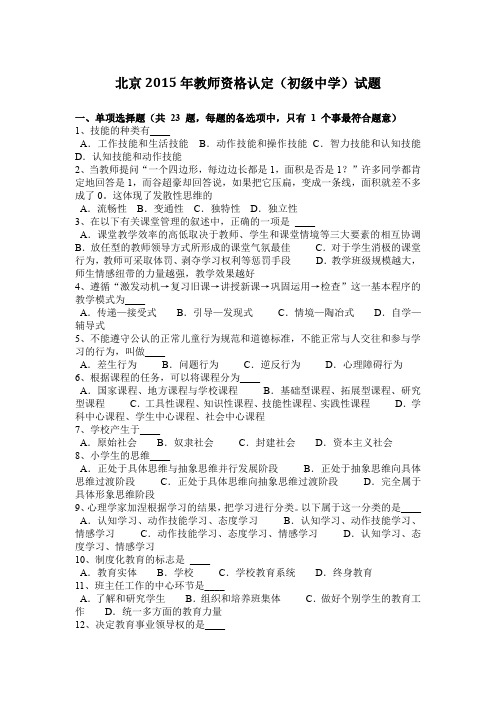 北京2015年教师资格认定(初级中学)试题