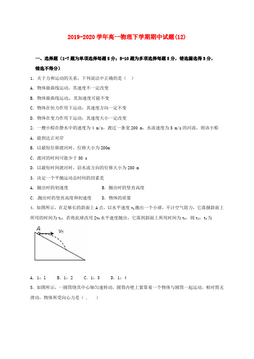 2019-2020学年高一物理下学期期中试题(12).doc