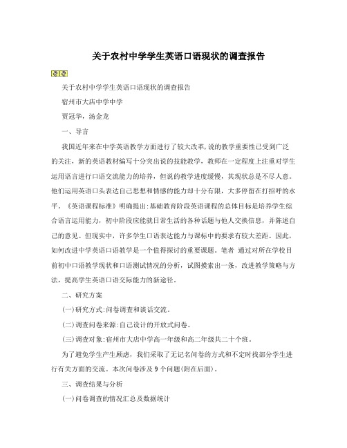 关于农村中学学生英语口语现状的调查报告