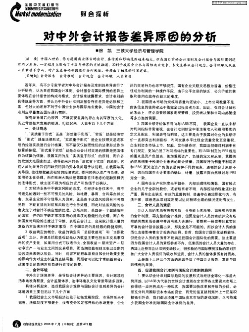 对中外会计报告差异原因的分析