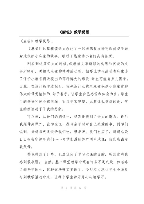 《麻雀》教学反思