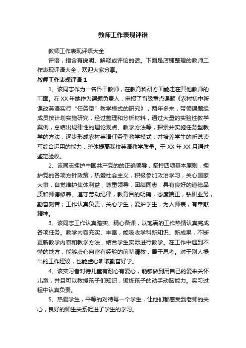 教师工作表现评语