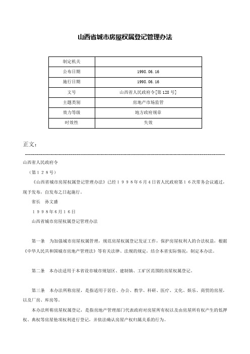 山西省城市房屋权属登记管理办法-山西省人民政府令[第128号]