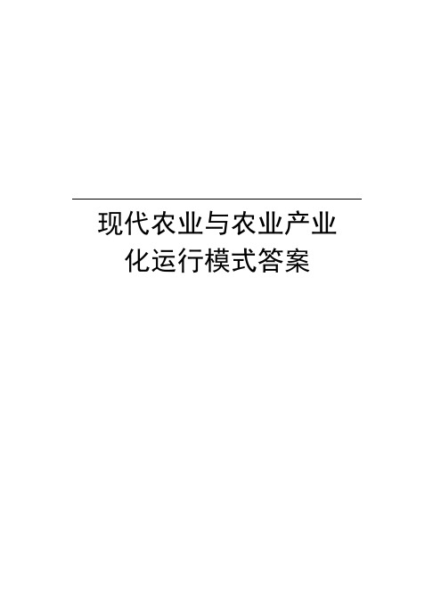 现代农业与农业产业化运行模式答案复习课程