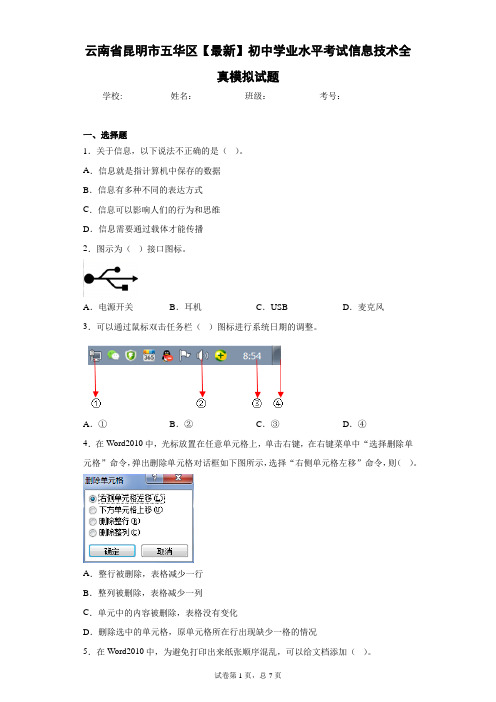 云南省昆明市五华区2020-2021学年初中学业水平考试信息技术全真模拟试题