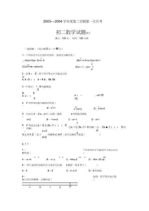 2002004学年初二第二学期第一次月考试题及答案