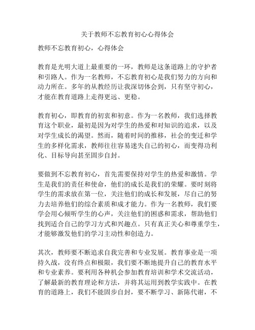 关于教师不忘教育初心心得体会