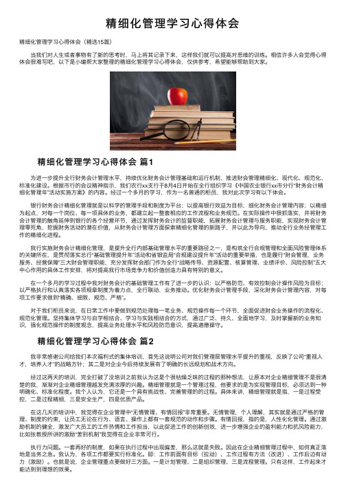 精细化管理学习心得体会