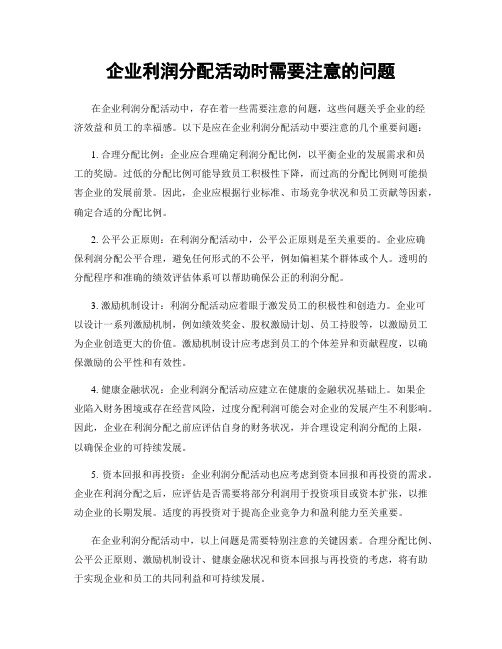 企业利润分配活动时需要注意的问题