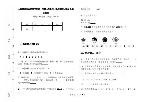 人教版过关总复习五年级上学期小学数学二单元模拟试卷A卷课后练习