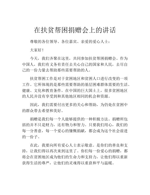 在扶贫帮困捐赠会上的讲话