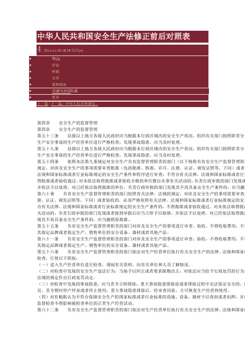 中华人民共和国安全生产法修正前后对照表4