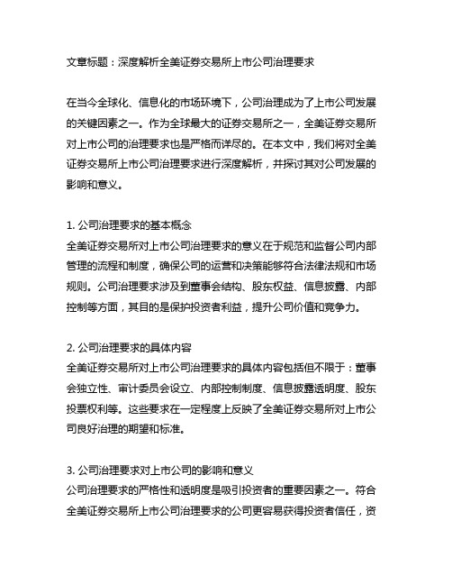 全美证券交易所上市公司治理要求