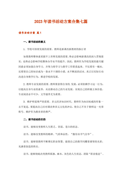 2023年读书活动方案合集七篇