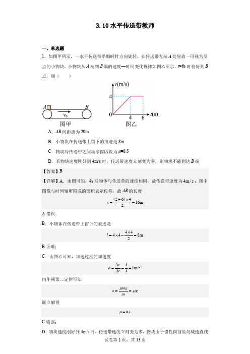 高中物理水平传送带练习题解析