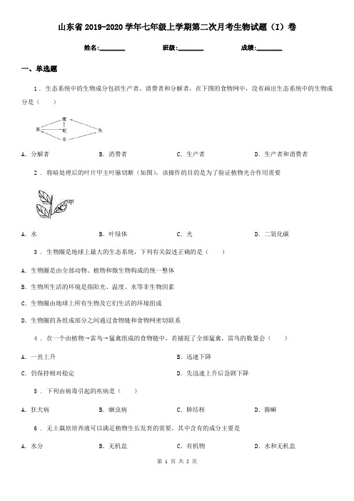山东省2019-2020学年七年级上学期第二次月考生物试题(I)卷