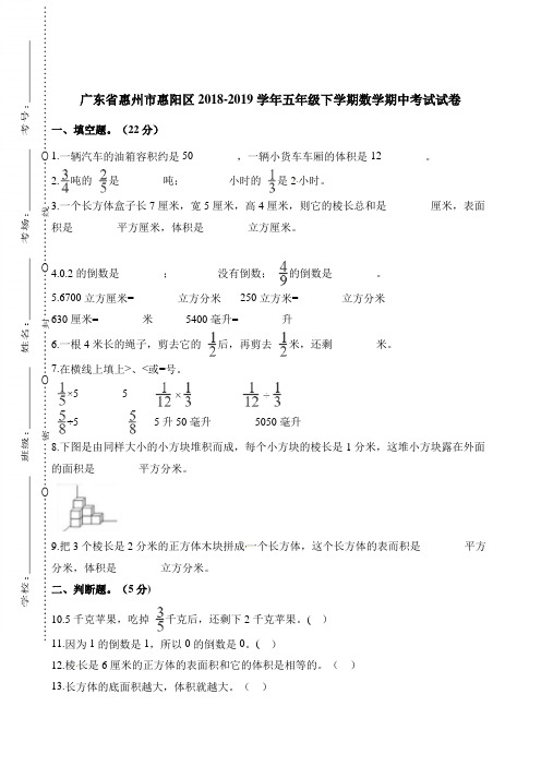 五年级下册数学试题-期中考试试卷 广东省惠州市惠阳区2018-2019学年 人教新课标(2014秋)(含解析)