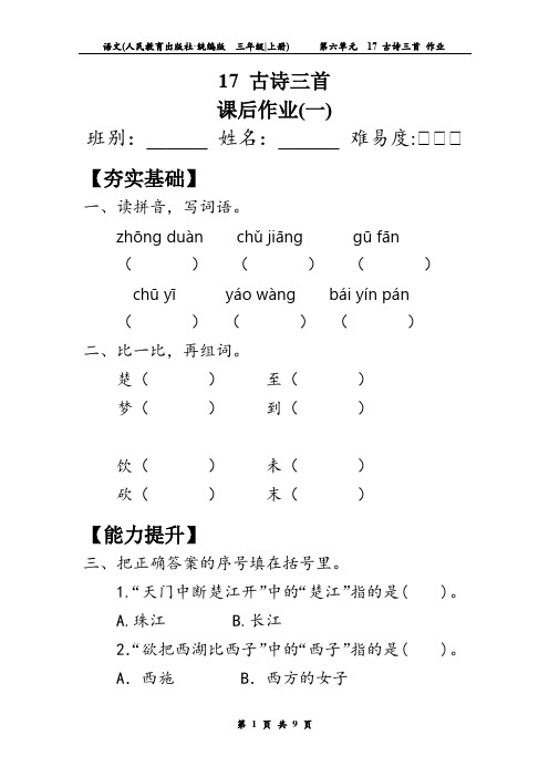 三上   17古诗三首  第1课时  作业