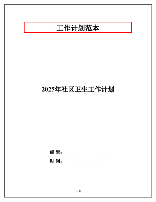 2025年社区卫生工作计划