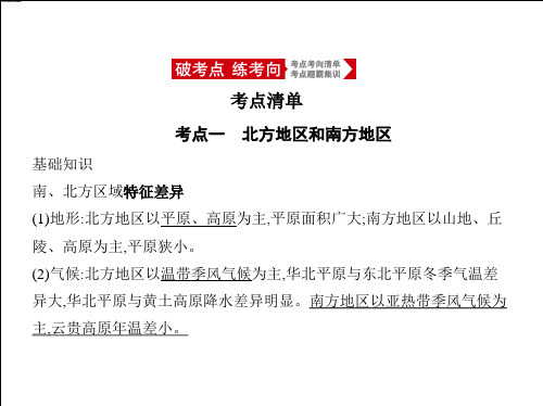 2021年新课标版地理高考复习课件：专题十九 中国地理 第二讲 中国地理分区