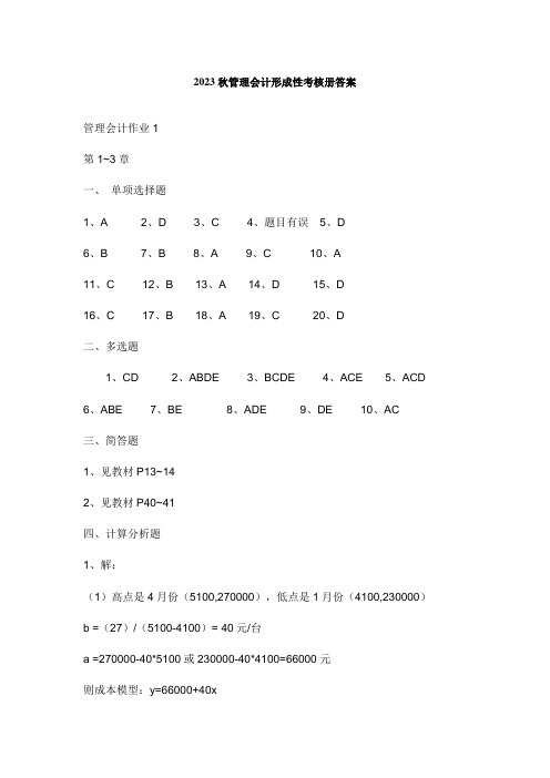 2023年秋管理会计形成性考核册答案