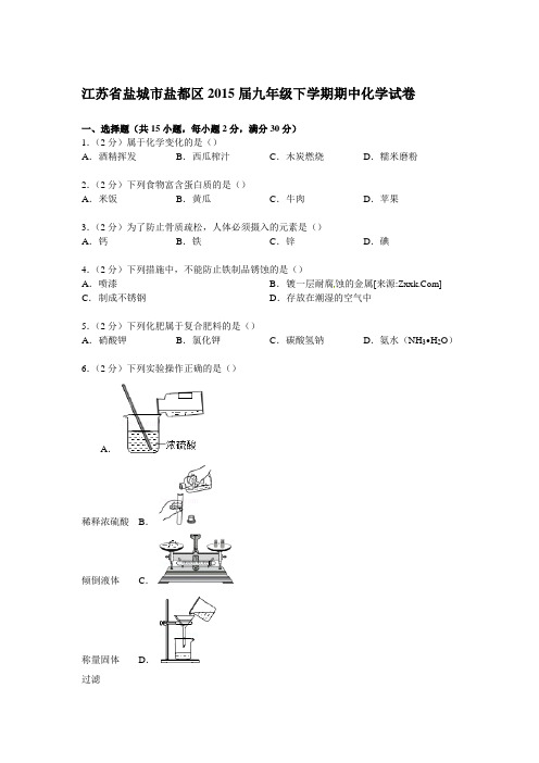 江苏省盐城市盐都区2015届九年级下学期期中化学试卷【解析版】