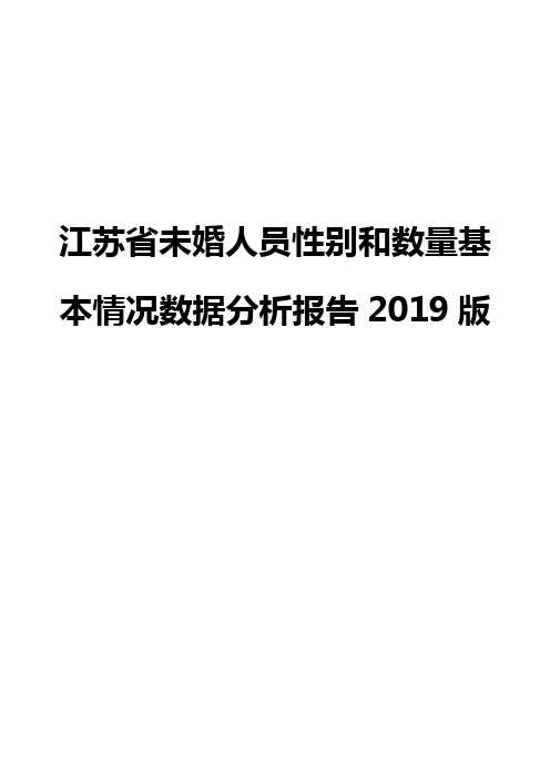 江苏省未婚人员性别和数量基本情况数据分析报告2019版