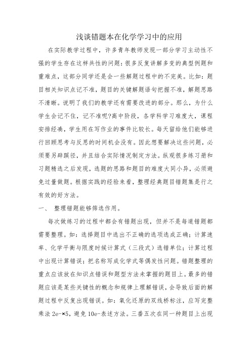 浅谈做题本在化学教学中的应用 (2