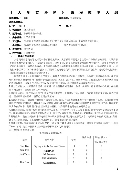 外语系大学英语四教学大纲