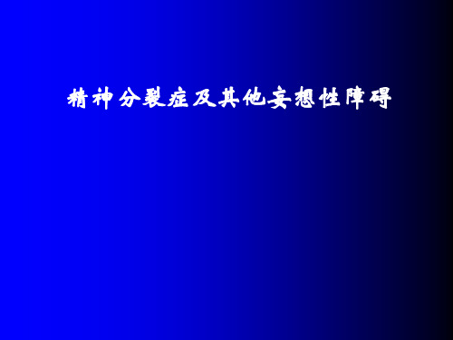 精神分裂症及其他妄想性障碍的诊断与治疗