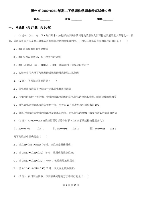 福州市2020-2021年高二下学期化学期末考试试卷C卷